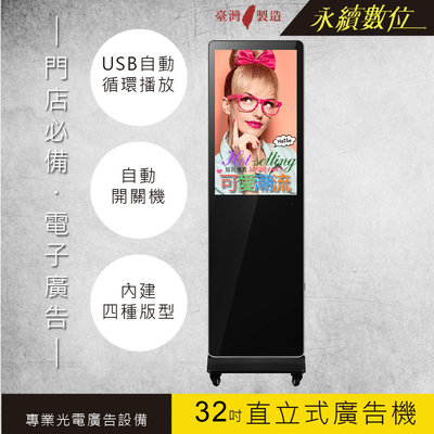 32吋直立式廣告機-升級版 非觸控 -海報機 店面廣告輪播 店面螢幕 USB隨插即播 數位電子菜單 門市廣告 台灣製