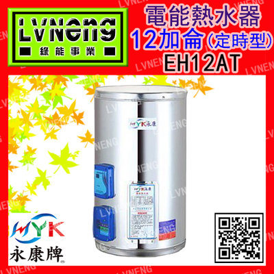 【綠能倉庫】【天立 永康牌】電熱水器 EH-12AT-V 直掛式 定時型 12加侖 橫掛式 儲存式 (桃園)