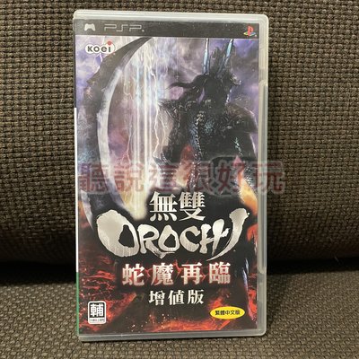 中文版 PSP 無雙OROCHI 無雙蛇魔 魔王再臨 大蛇 正版 遊戲 19 P023