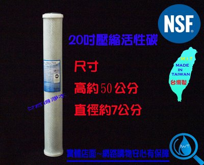 【艾瓦得淨水】Aqua-Flow 20吋CTO塊狀/壓縮活性碳濾心，全台唯一成品通過NSF認證，台灣製造ISO9001