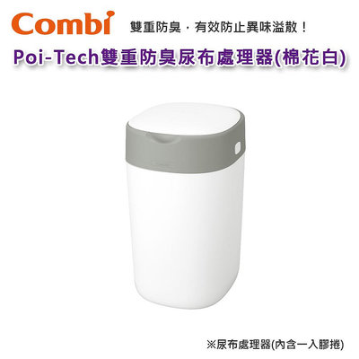【附發票現貨】Combi Poi-Tech 雙重防臭尿布處理器 (棉花白)｜尿布處理器｜英國製｜原廠公司貨