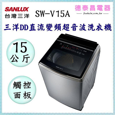 SANLUX【SW-V15A】台灣三洋15KG 變頻超音波直立式洗衣機【德泰電器】