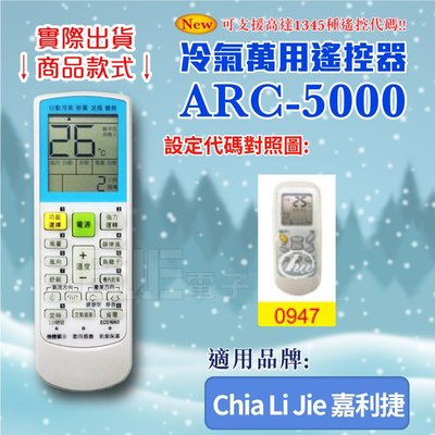 [百威電子] 冷氣萬用 遙控器 (適用品牌：Chia Li Jie 嘉利捷) ARC-5000 冷氣遙控器 萬用遙控器