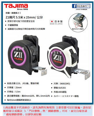 EJ工具《附發票》SFZ2M25-55 TAJIMA 田島 日本製 Z2捲尺 附安全扣 5.5M×25mm