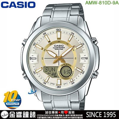 【金響鐘錶】現貨,CASIO AMW-810D-9A,公司貨,10年電力,指針數字雙顯,防水50米,30組電話,手錶