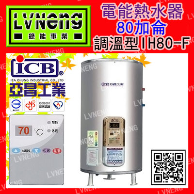 【綠能倉庫】【亞昌】電熱水器 IH80-F8K 調溫型 80加侖 儲存式 立地式 省電熱水器 能源效率：第5級(北桃中)