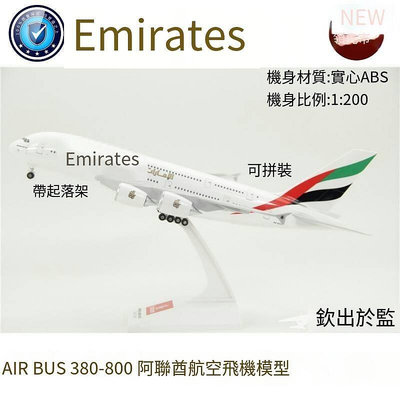 極致優品 拼裝飛機模型 空客A380-800 阿聯酋航空 實心ABS材質 1200比例 MF295