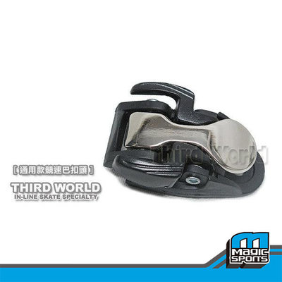【第三世界】[通用款競速巴扣組] 適用市面直排輪鞋，競速鞋、平花鞋-維修、改裝利器