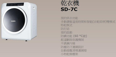 易力購【 SAMPO 聲寶 原廠正品全新】烘衣機 乾衣機 SD-7C《7公斤》全省安裝