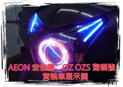 AEON 宏佳騰 OZ OZS 驚嘆號 裝 偉世通 W211 Q5 偉士通 仿E46 遠近魚眼 魚眼 天使眼 光圈 飾圈