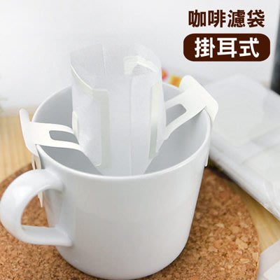 台灣製造 咖啡濾袋 耳掛式濾紙 耳掛式濾袋 掛耳式濾紙 掛耳式濾袋