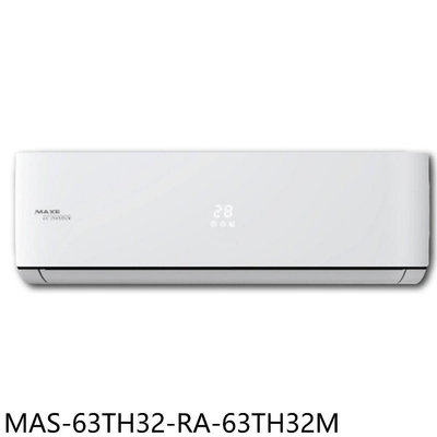 《可議價》萬士益【MAS-63TH32-RA-63TH32M】變頻冷暖分離式冷氣(含標準安裝)