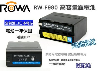 數配樂 免運 ROWA JAPAN NP-F990 超大電量 顯示電量 F970 F960 1年保固 F990
