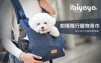 汪旺來【超取免運】IBIYAYA翼比 如隱隨行寵物背巾 FC2270-D牛仔藍 寵物背包 寵物背袋