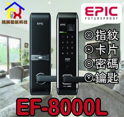 【鴻興智能】EPIC電子鎖 EF-8000L四合一 指紋密碼鎖/卡片密碼電子鎖