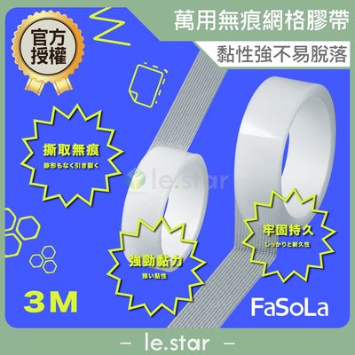 FaSoLa 萬用無痕不殘膠雙面透明奈米網格膠帶 3M 公司貨 雙面膠帶 網格雙面膠 無痕膠帶 超黏膠帶 強力雙面膠