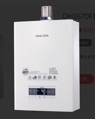 [櫻花先生]櫻花新款DH1670F(四季溫+智慧調節水量)恆溫強排型熱水器[新竹以北到府安裝]