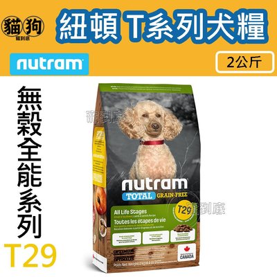 寵到底-Nutram紐頓無穀全能系列T29 低敏羊肉挑嘴小顆粒狗飼料2公斤