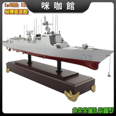 敦雅1400金屬海口號171導彈驅逐艦桌面擺件052D艦艇軍事模型禮品