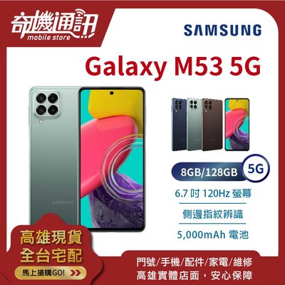 奇機通訊【8GB/128GB】SAMSUNG Galaxy M53 5G 全新台灣公司貨 6.7吋 25W 閃充