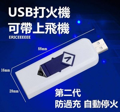第二代 防風 USB打火機 新版 防過充 自動停火 大火力 USB 打火機 電子打火機 創意電子打火機 飛機 點菸器