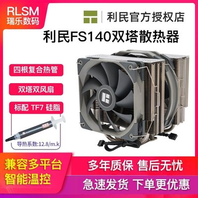 新店促銷利民FS140霜靈雙塔雙風扇CPU散熱器4熱管FC140臺式機電腦AMD靜音促銷活動