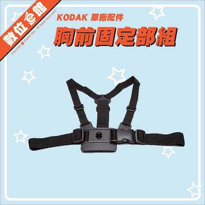 【出清價】公司貨 Kodak 柯達 Chest Harness 胸前固定部組 胸前綁帶 SP360 MT-CH-BK01