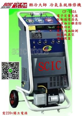 冷媒清洗回收機 酷冷大師 冷氣系統清洗機 冷媒定量充填機 ///SCIC CF-180A