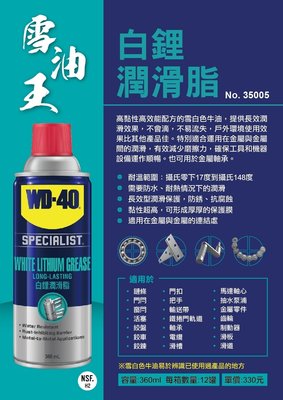 WD-40 白鋰潤滑脂 35005 白鋰潤滑油 360ml 噴式牛油 耐高溫黃油 防銹鏈條潤滑油 齒輪 鏈條 輸送帶