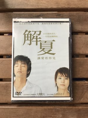 全新未拆【解夏】 大澤隆夫、石田百合子 主演 絕版影片 DVD
