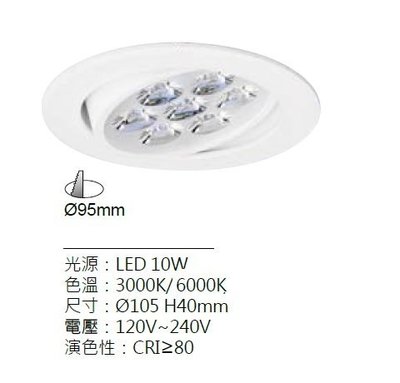 【LED】LED 崁燈 10W 崁入孔 3.5吋 全電壓 筒燈 投射燈 9.5公分