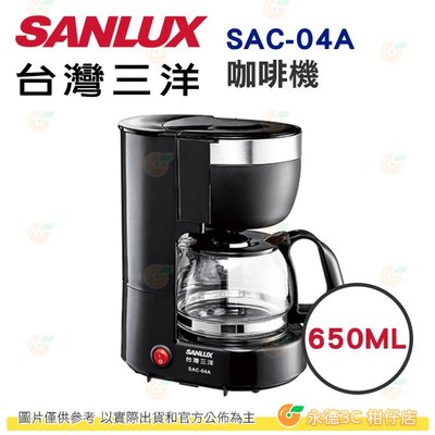 台灣三洋 SANLUX SAC-04A 咖啡機 650ML 公司貨 美式咖啡機 4杯份 永久型濾網 上掀蓋水箱
