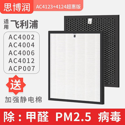 淨化器濾芯 適用飛利浦空氣凈化器濾網ac4012 4006 4002 濾芯除甲醛4123+4124