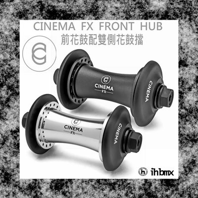 [I.H BMX] CINEMA FX FRONT HUB 前花鼓 配雙側花鼓擋 表演車/MTB/地板車/獨輪車