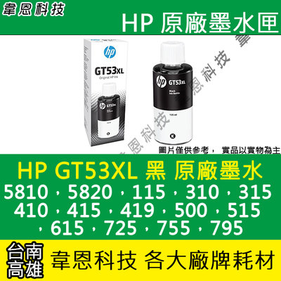 【韋恩科技】HP GT53XL 黑色 原廠墨水 InkTank 115，310，315，410，415，419