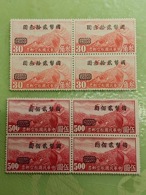 民國35年重慶加蓋國幣航空改值郵票無水印，參角和伍圓各四方連新票、上品--稀少