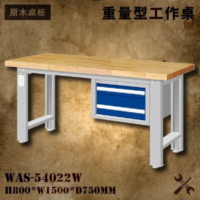 tanko 原木桌板 WAS-54022W 吊櫃型重量型工作桌 工作檯 桌子 工廠 車廠 保養廠 維修廠 工作室 工作坊