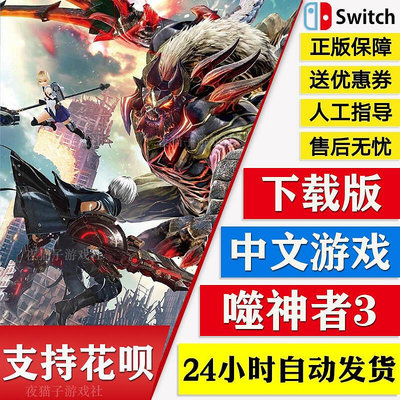 眾誠優品 Switch 任天堂 NS 中文游戲 噬神者3 GOD EATER 3 數字版 下載碼 YX2945
