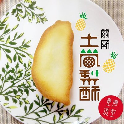 【餅乾糕餅】惠香 台灣造型關廟土鳳梨酥禮盒 (350g/盒) ─ 942