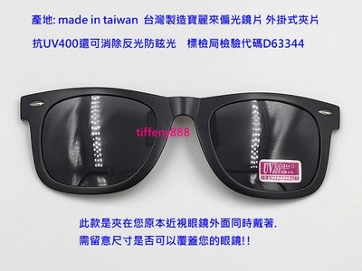台灣製造太陽眼鏡偏光眼鏡夾片式採用美國POLARIZED寶麗來偏光鏡片薄膜.台灣製造(黑色框黑色偏光片)