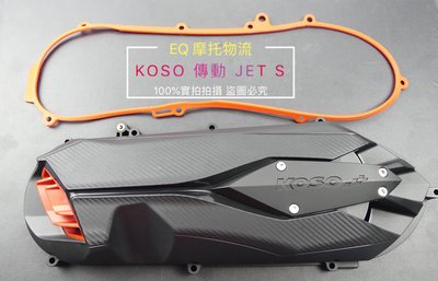 KOSO 傳動蓋 導風 傳動外蓋 造型外蓋 輕量化傳動蓋+傳動膠條 膠條 SYM JET S JET S125 專用 免