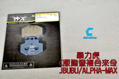 暴力虎PBF C版 陶瓷複合材 來令片 來令 煞車皮 適用 JBUBU ALPHA-MAX 後碟