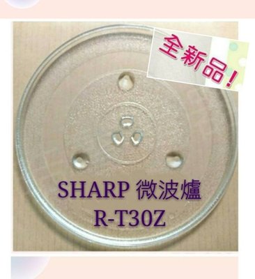 現貨 Sharp微波爐 R-T30Z 玻璃轉盤 公司貨 微波爐轉盤 微波爐盤子 玻璃盤 夏普微波爐 轉盤 【皓聲電器】