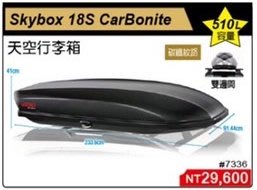 【汽噗噗】大桃園(來電享88折)YAKIMA Skybox 18S CarBonite車用露營天空行李箱 510L