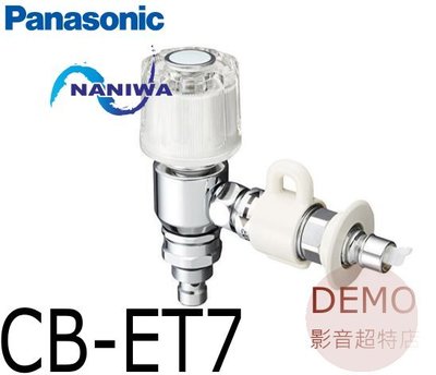 ㊑DEMO影音超特店㍿日本Panasonic CB-ET7  洗碗機用 分岐水栓 管子  清洗 乾燥機 分岐栓