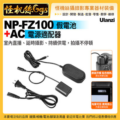 現貨 Ulanzi NP-F100假電池+AC電源適配器-121 直播延時攝影持續供電 SONY A9 A7III