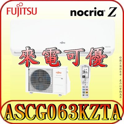 《三禾影》FUJITSU 富士通 ASCG063KZTA / AOCG063KZTA R32 一對一 變頻冷暖分離式冷氣