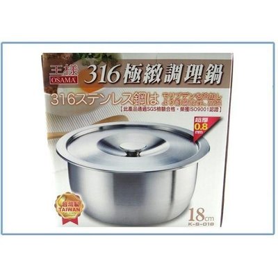 王樣 K-S-018 316極緻調理鍋 18公分 湯鍋 萬用鍋 不銹鋼鍋