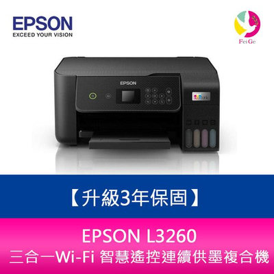 【升級3年保固】EPSON L3260三合一Wi-Fi 彩色螢幕 智慧遙控連續供墨複合機 另需加購原廠墨水組*2