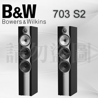 台中【天韻音響】B&W 703 S2 全新700系列 主喇叭 歡迎預約試聽 另有優惠